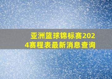 亚洲篮球锦标赛2024赛程表最新消息查询