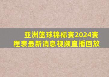 亚洲篮球锦标赛2024赛程表最新消息视频直播回放