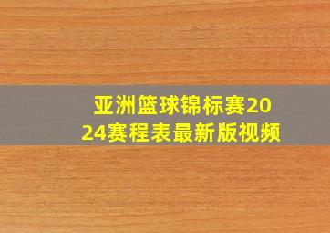 亚洲篮球锦标赛2024赛程表最新版视频