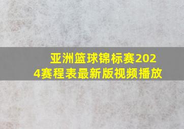 亚洲篮球锦标赛2024赛程表最新版视频播放