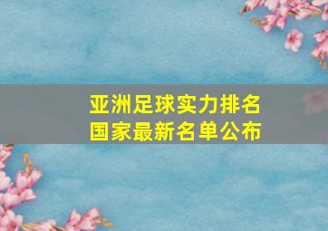 亚洲足球实力排名国家最新名单公布