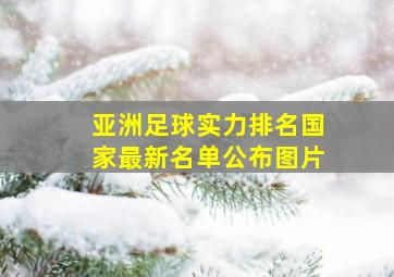 亚洲足球实力排名国家最新名单公布图片