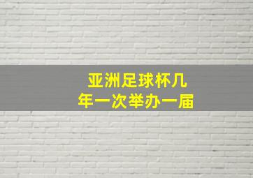 亚洲足球杯几年一次举办一届