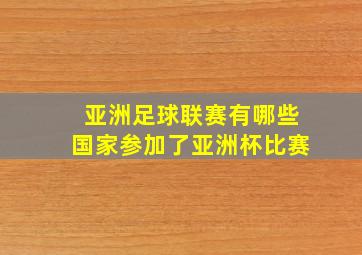 亚洲足球联赛有哪些国家参加了亚洲杯比赛