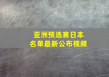 亚洲预选赛日本名单最新公布视频