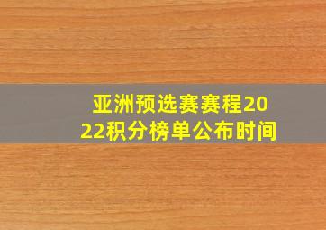 亚洲预选赛赛程2022积分榜单公布时间