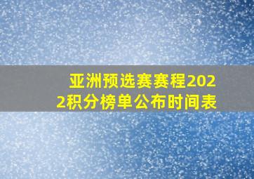 亚洲预选赛赛程2022积分榜单公布时间表