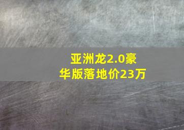 亚洲龙2.0豪华版落地价23万