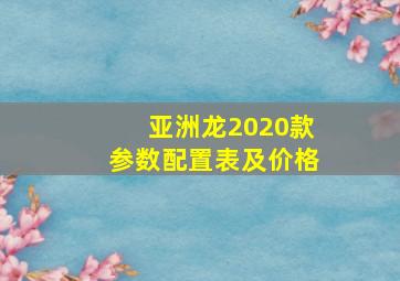 亚洲龙2020款参数配置表及价格