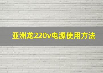 亚洲龙220v电源使用方法