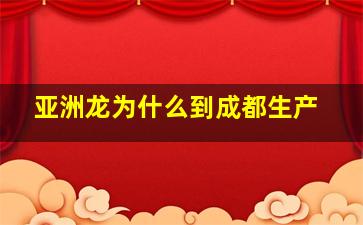 亚洲龙为什么到成都生产