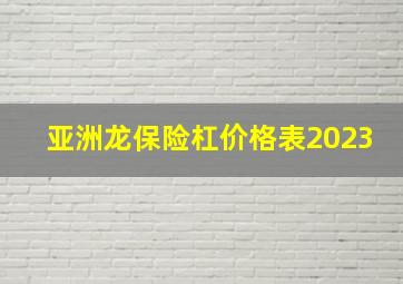 亚洲龙保险杠价格表2023