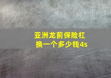 亚洲龙前保险杠换一个多少钱4s