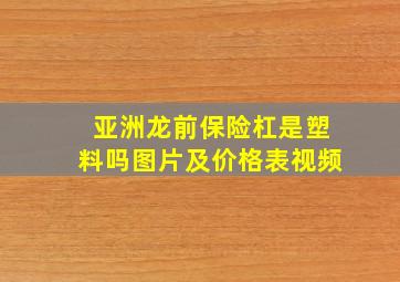 亚洲龙前保险杠是塑料吗图片及价格表视频