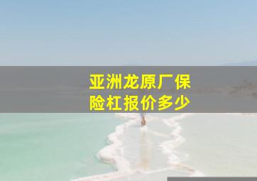 亚洲龙原厂保险杠报价多少