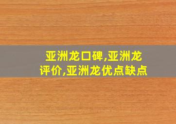 亚洲龙口碑,亚洲龙评价,亚洲龙优点缺点