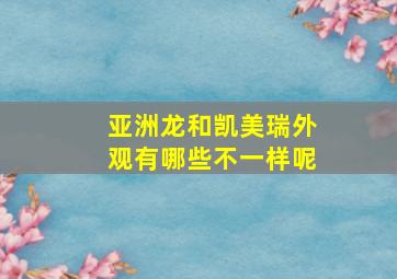 亚洲龙和凯美瑞外观有哪些不一样呢