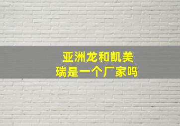 亚洲龙和凯美瑞是一个厂家吗