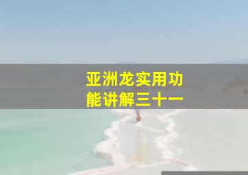 亚洲龙实用功能讲解三十一