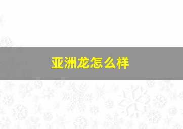 亚洲龙怎么样