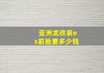 亚洲龙改装es前脸要多少钱