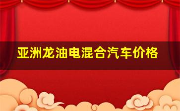 亚洲龙油电混合汽车价格