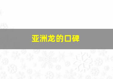 亚洲龙的口碑