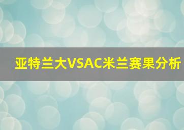 亚特兰大VSAC米兰赛果分析