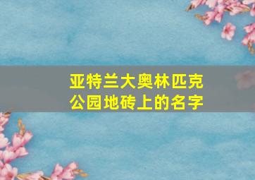 亚特兰大奥林匹克公园地砖上的名字