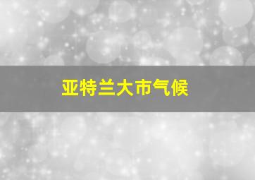 亚特兰大市气候