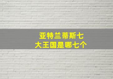 亚特兰蒂斯七大王国是哪七个