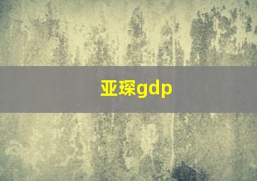 亚琛gdp