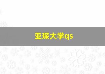 亚琛大学qs