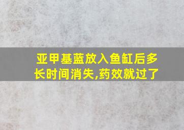 亚甲基蓝放入鱼缸后多长时间消失,药效就过了