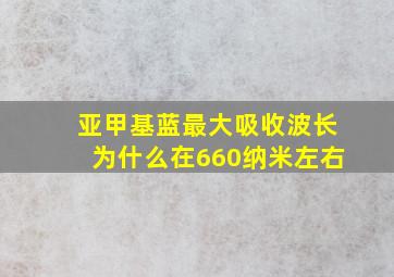 亚甲基蓝最大吸收波长为什么在660纳米左右