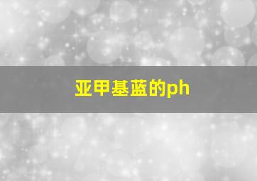 亚甲基蓝的ph