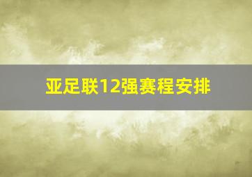 亚足联12强赛程安排