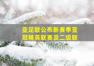 亚足联公布新赛季亚冠精英联赛及二级联