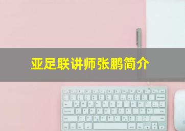 亚足联讲师张鹏简介