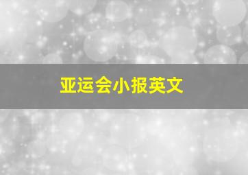 亚运会小报英文