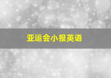 亚运会小报英语