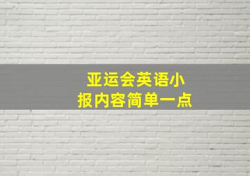 亚运会英语小报内容简单一点