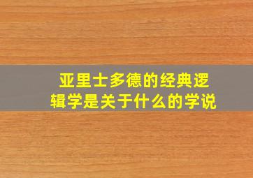 亚里士多德的经典逻辑学是关于什么的学说