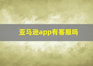 亚马逊app有客服吗