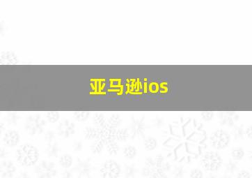 亚马逊ios