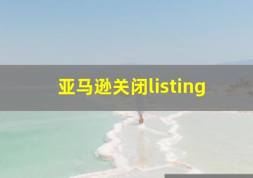 亚马逊关闭listing