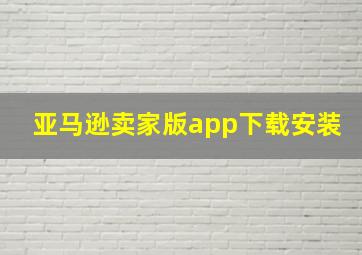 亚马逊卖家版app下载安装