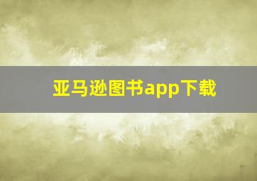 亚马逊图书app下载