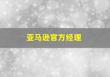 亚马逊官方经理