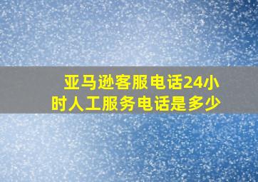 亚马逊客服电话24小时人工服务电话是多少